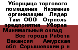 Уборщица торгового помещения › Название организации ­ Лидер Тим, ООО › Отрасль предприятия ­ Уборка › Минимальный оклад ­ 28 900 - Все города Работа » Вакансии   . Амурская обл.,Серышевский р-н